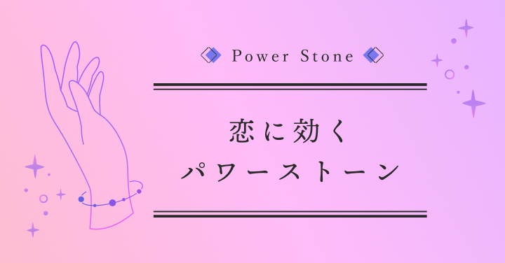 ギャル霊媒師 飯塚唯おすすめ!恋愛運に効くパワーストーン