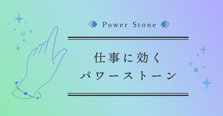 ギャル霊媒師 飯塚唯おすすめ!仕事運に効くパワーストーン