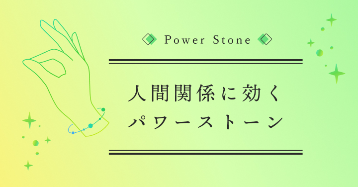 ギャル霊媒師 飯塚唯おすすめ!対人運に効くパワーストーン
