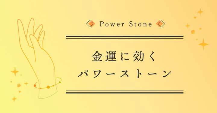 ギャル霊媒師 飯塚唯おすすめ!金運に効くパワーストーン